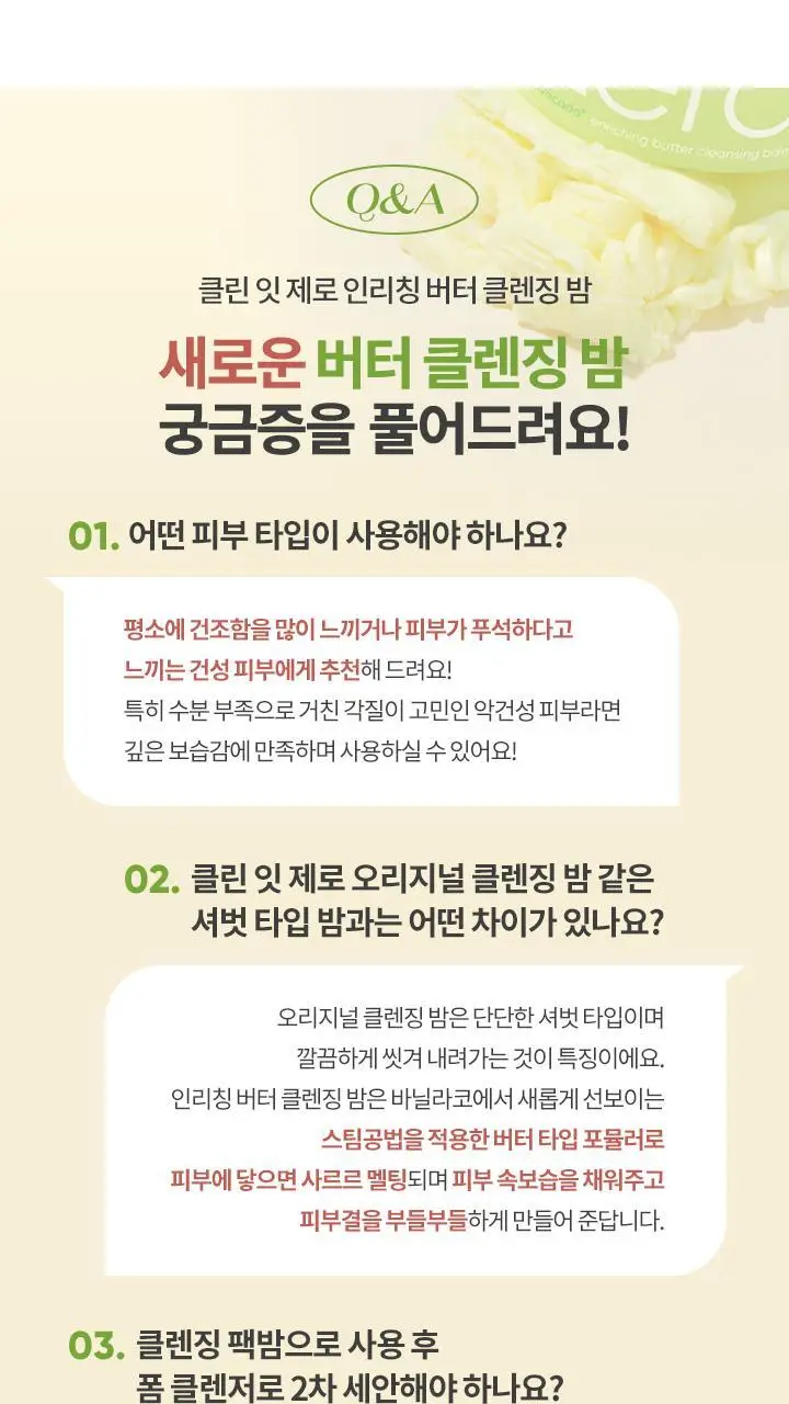 [악건성 클렌징] 바닐라코 클린잇제로 인리칭 버터 클렌징밤 100ml 상세페이지 25